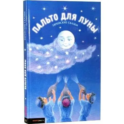 COAT FOR THE MOON AND OTHER JEWISH TALES. By Dr. Howard Schwartz & Barbara Rush - Russian Edition